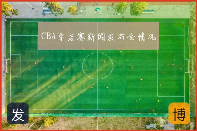 CBA季后赛新闻发布会情况