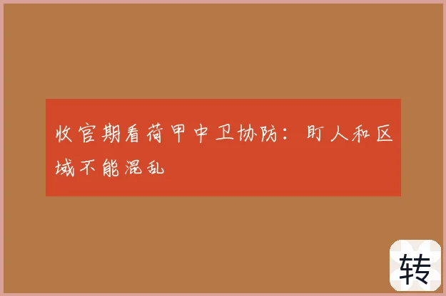 收官期看荷甲中卫协防：盯人和区域不能混乱