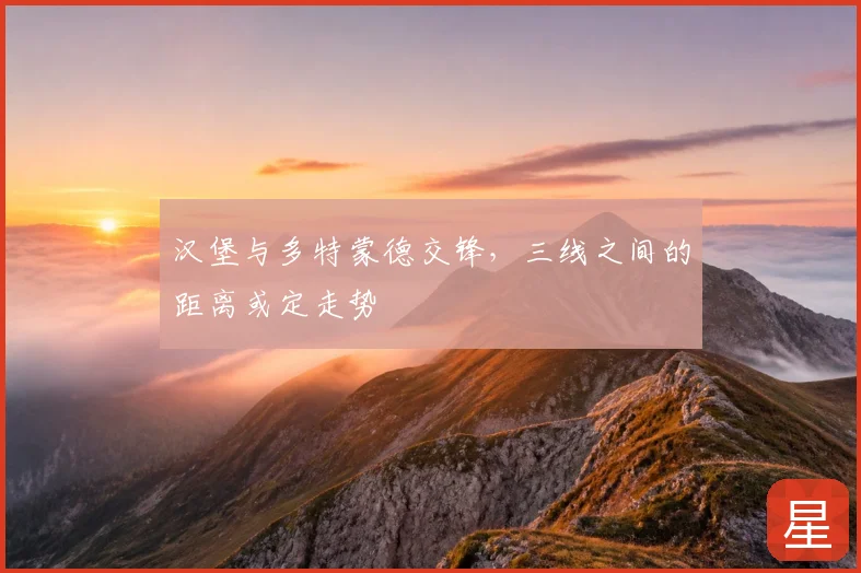 汉堡与多特蒙德交锋，三线之间的距离或定走势