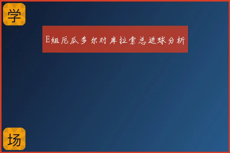 E组厄瓜多尔对库拉索总进球分析