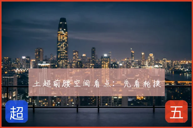 土超前腰空间看点：先看轮换