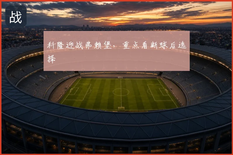 科隆迎战弗赖堡，重点看断球后选择
