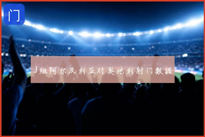 J组阿尔及利亚对奥地利射门数据