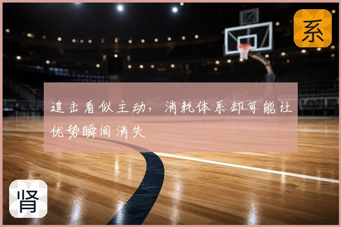 追击看似主动，消耗体系却可能让优势瞬间消失