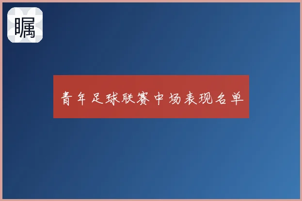 青年足球联赛中场表现名单